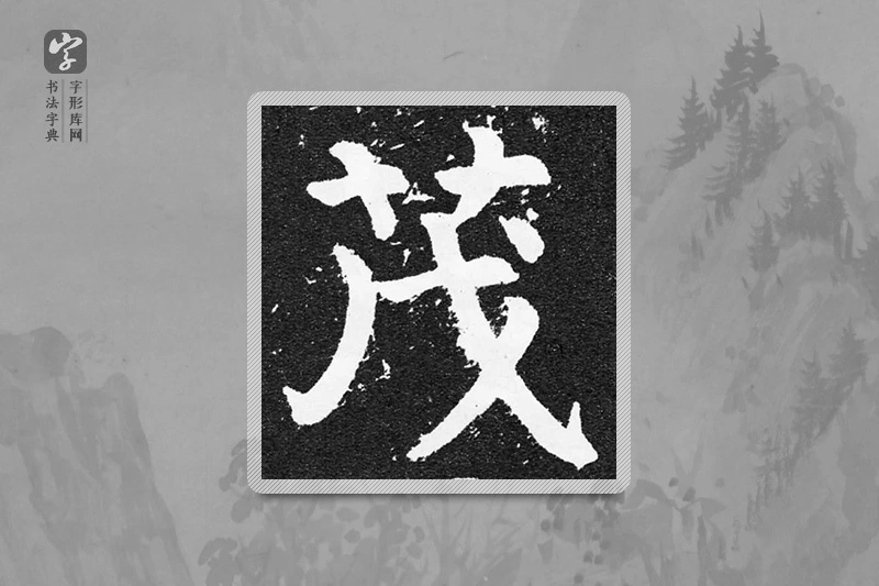 颜真卿楷书「茂」