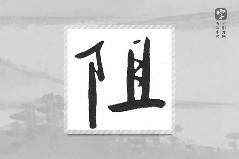 启功楷书「阴」