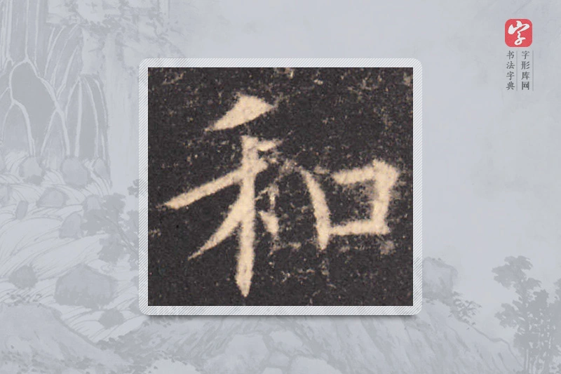 欧阳询楷书「和」