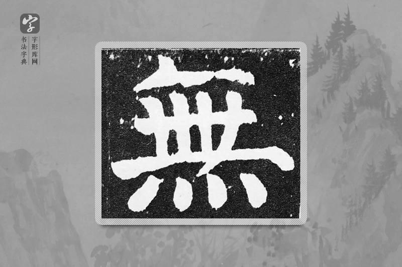 颜真卿楷书「無」