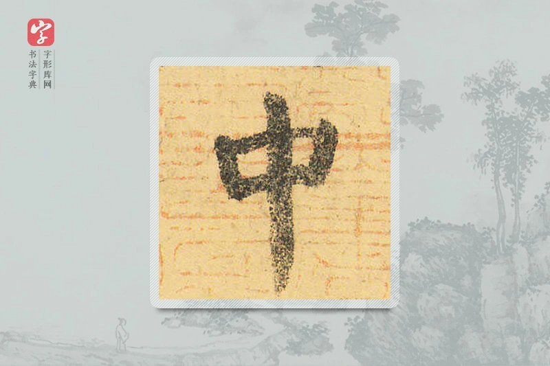 颜真卿楷书「中」