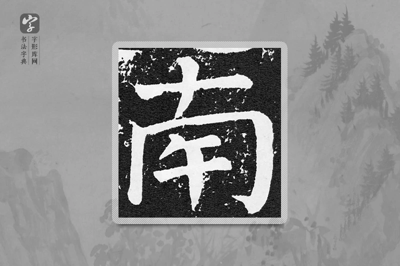 颜真卿楷书「南」