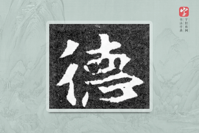魏碑楷书「德」