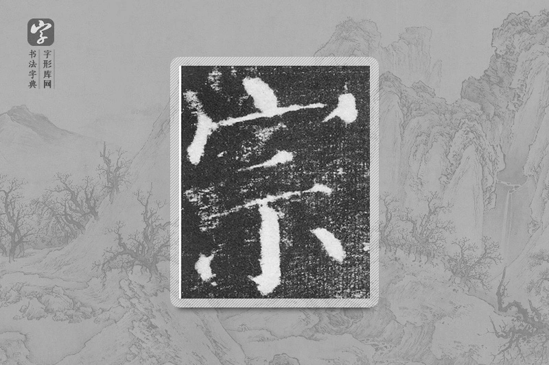 颜真卿楷书「宗」