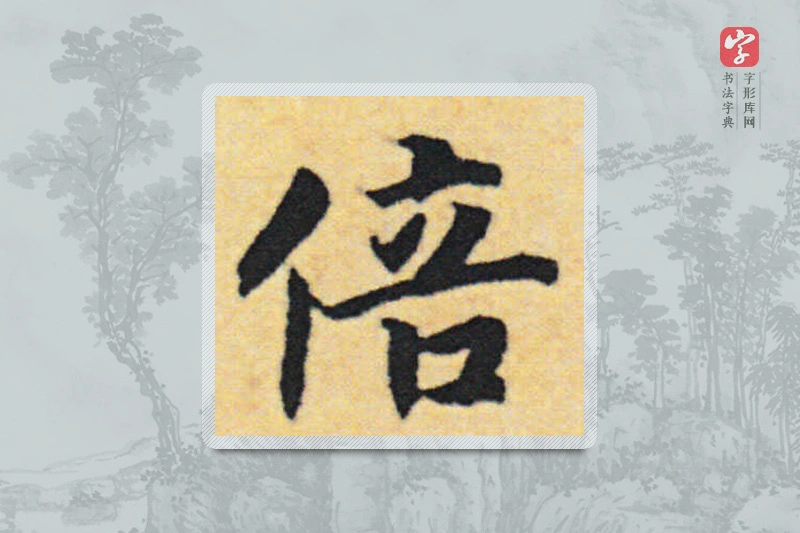 赵构楷书「倍」
