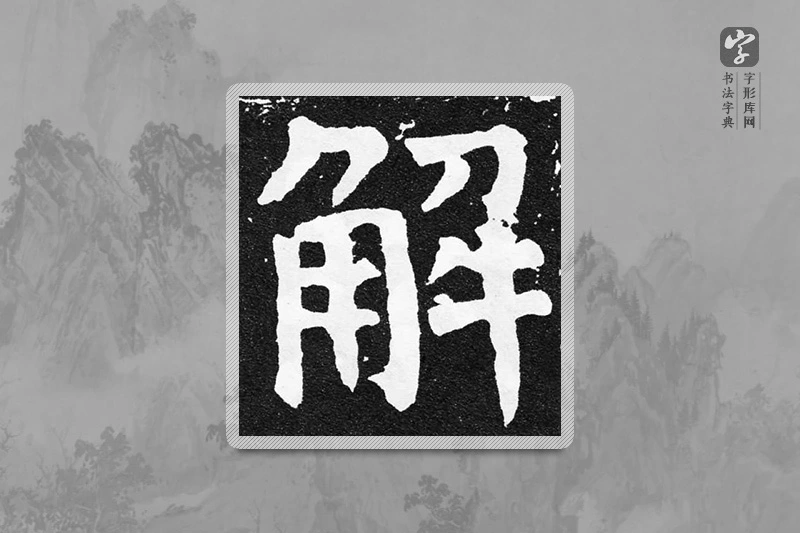 颜真卿楷书「解」
