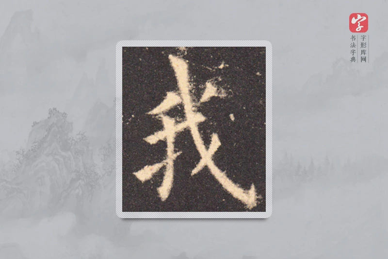 欧阳询楷书「我」