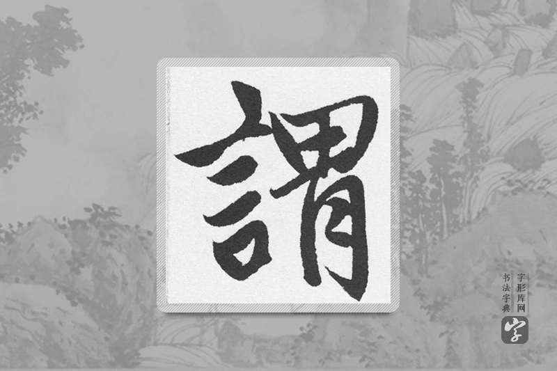赵孟頫楷书「谓」