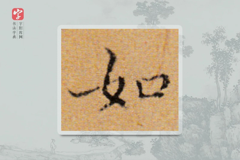 董其昌楷书「如」