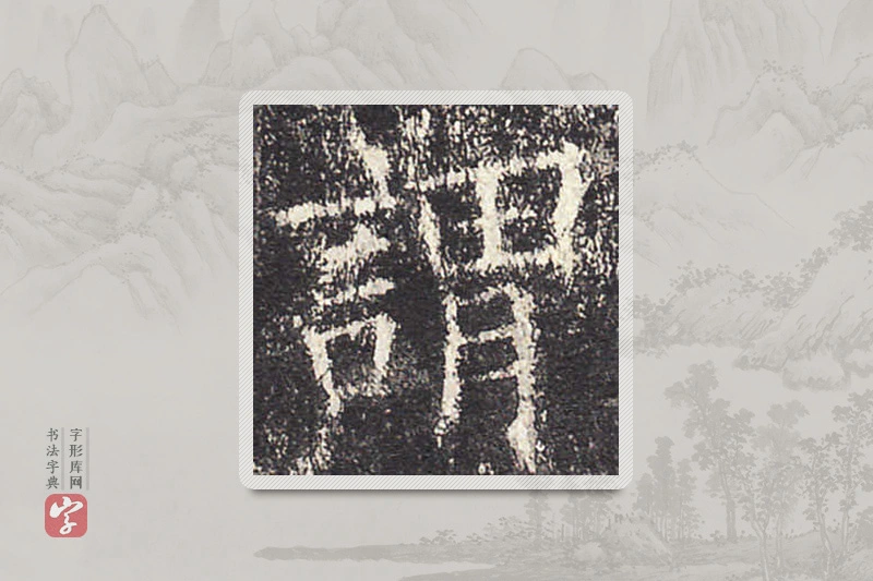 欧阳询楷书「謂」