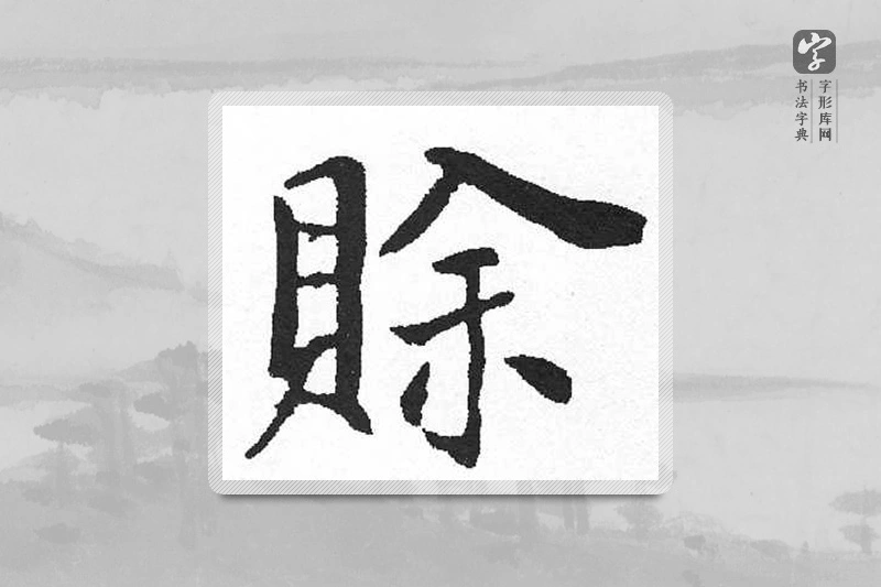 启功楷书「赊」
