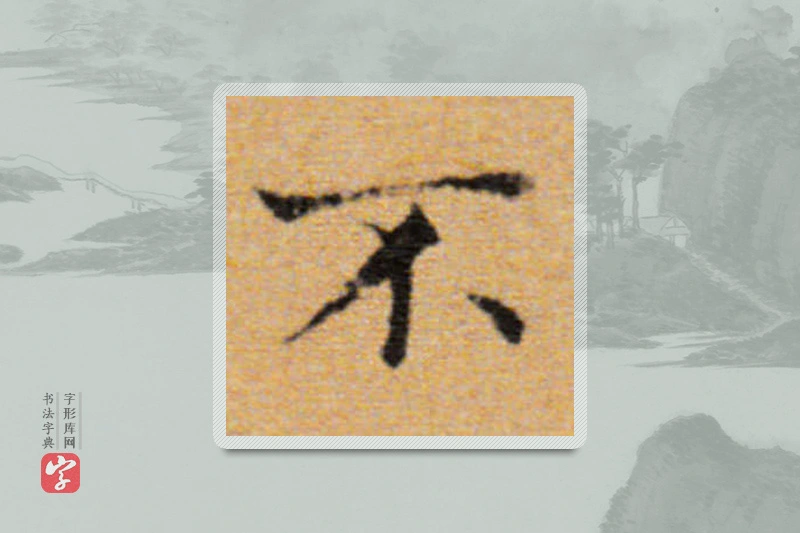 董其昌楷书「不」