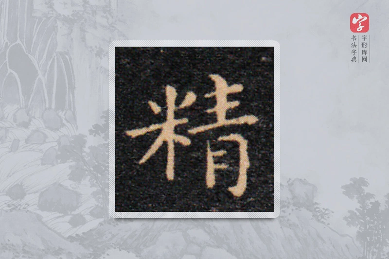 王羲之楷书「精」
