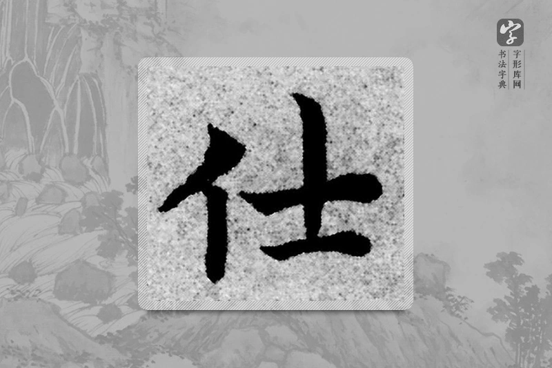 赵孟頫楷书「仕」