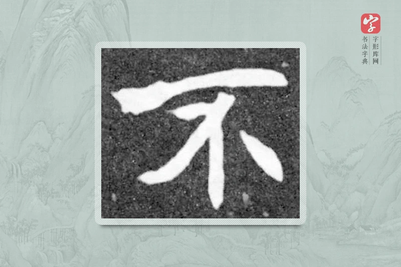 魏碑楷书「不」