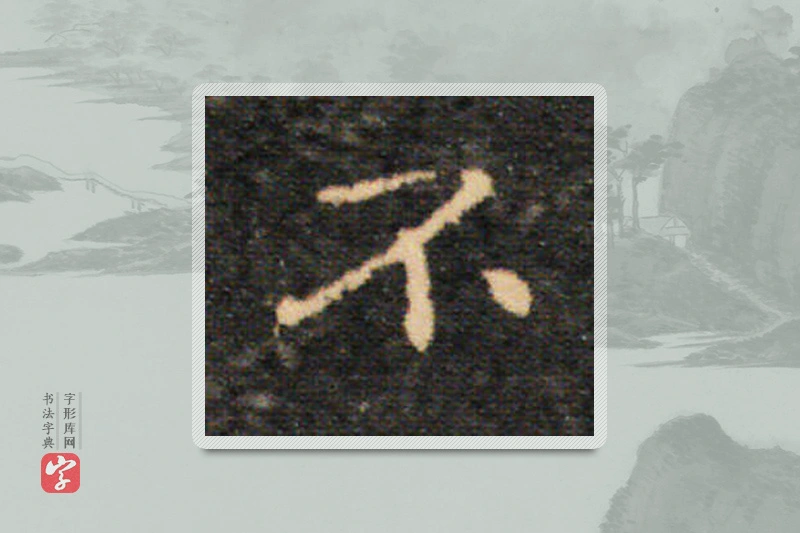 王羲之楷书「不」