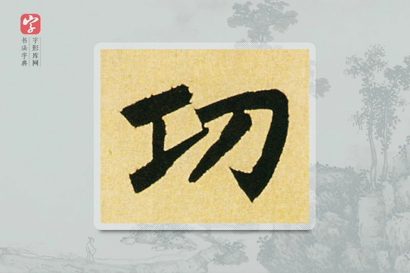 赵孟頫楷书「功」