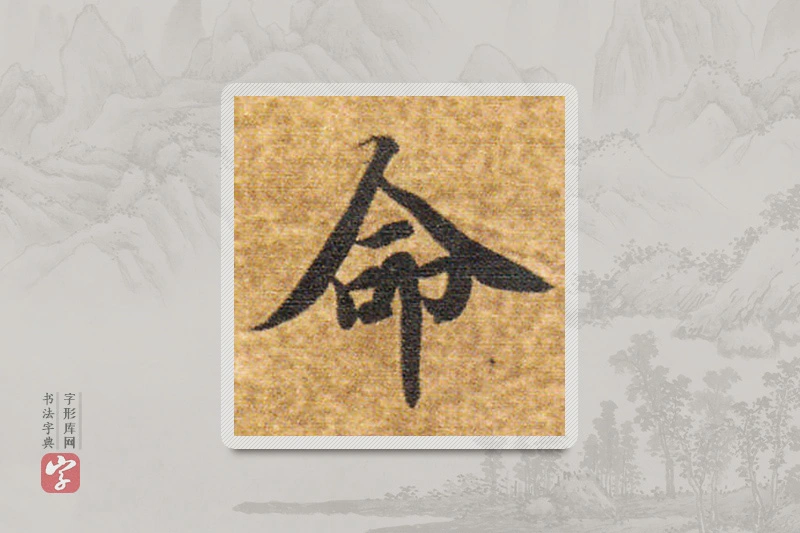 智永楷书「命」