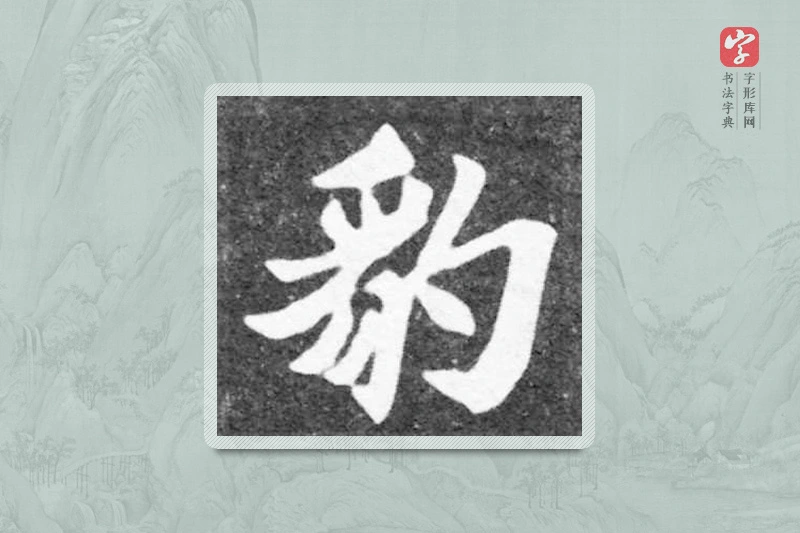 魏碑楷书「豹」
