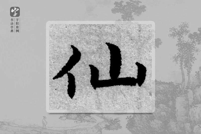 赵孟頫楷书「仙」