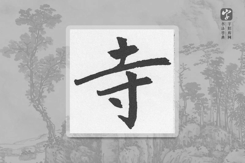 赵孟頫楷书「寺」
