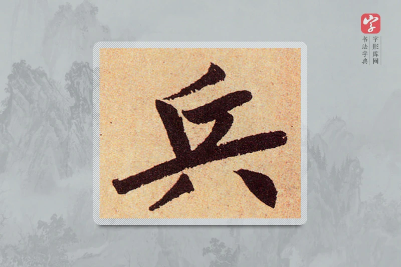 赵孟頫楷书「兵」