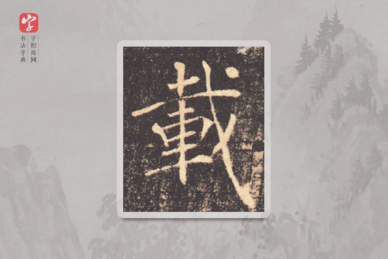 褚遂良楷书「載」