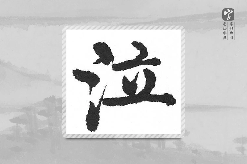 启功楷书「泣」