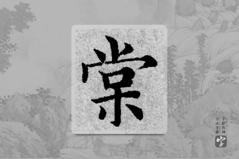 赵孟頫楷书「棠」