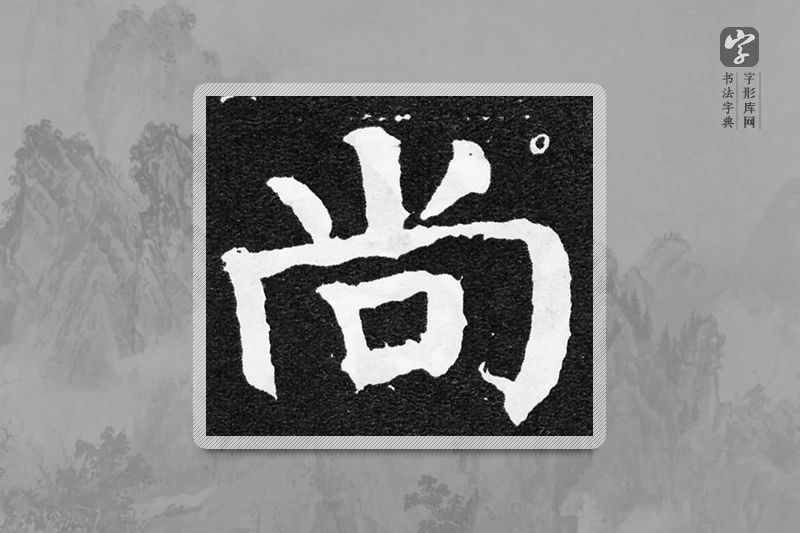 颜真卿楷书「尚」
