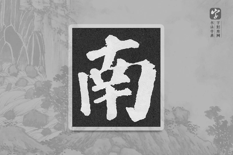 颜真卿楷书「南」