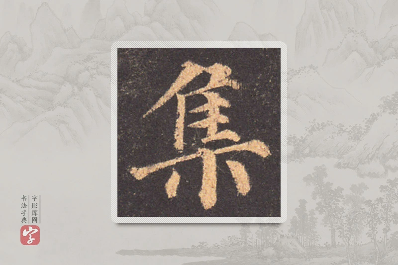 颜真卿楷书「集」