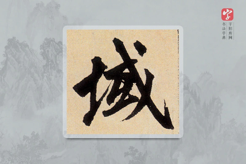 赵孟頫楷书「域」