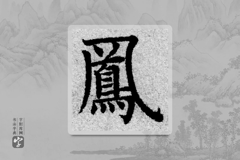 赵孟頫楷书「鳳」