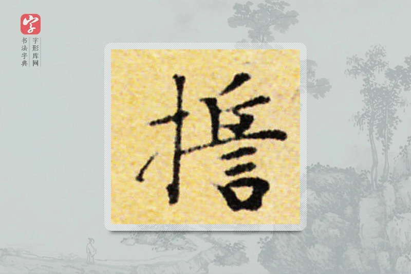 国诠楷书「誓」