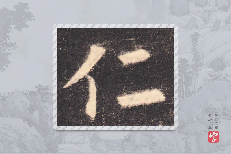 欧阳询楷书「仁」