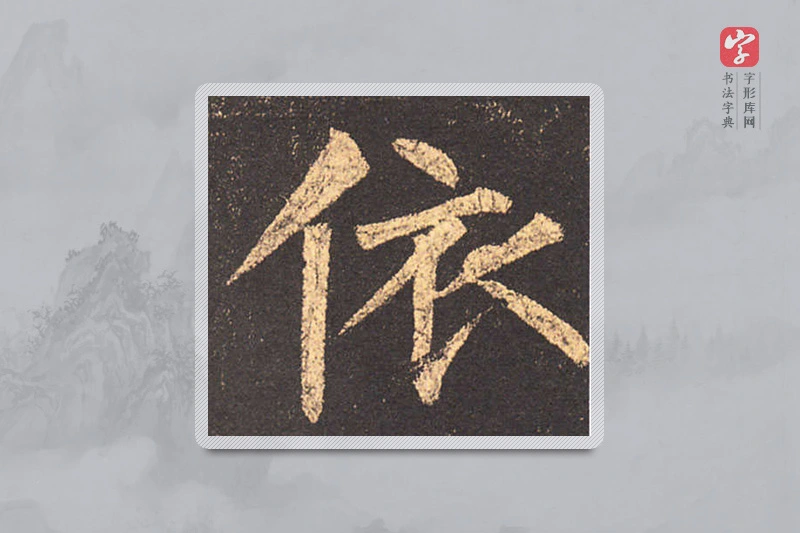 柳公权楷书「依」