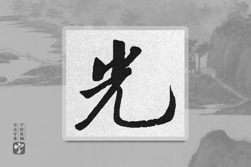 启功楷书「光」
