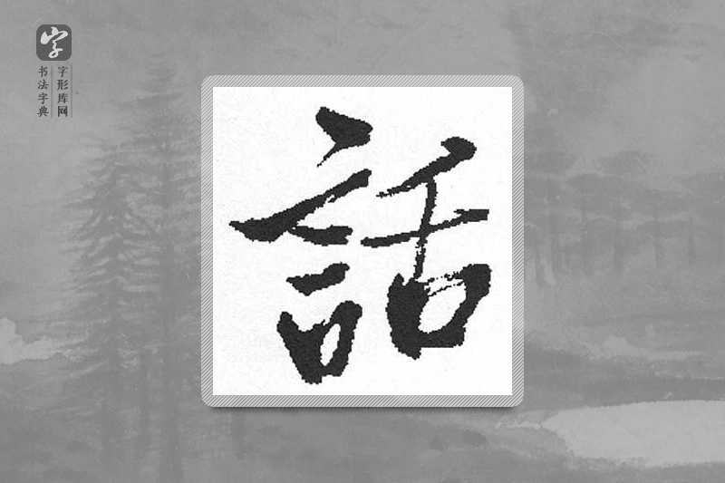 启功楷书「話」