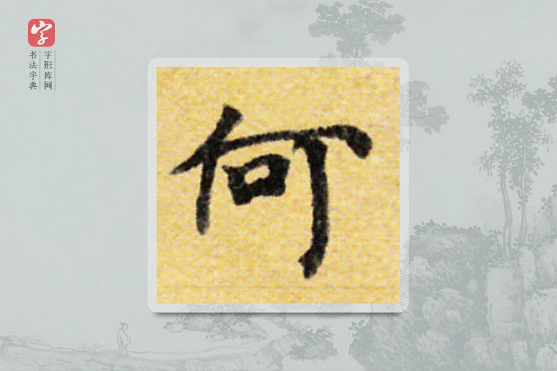 国诠楷书「何」