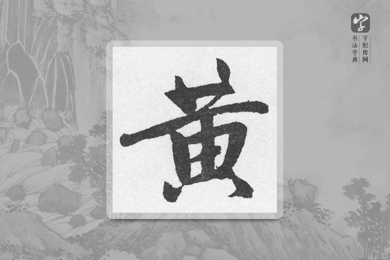 赵孟頫楷书「黄」