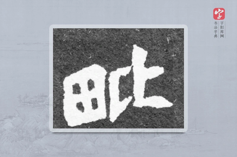 魏碑楷书「毗」