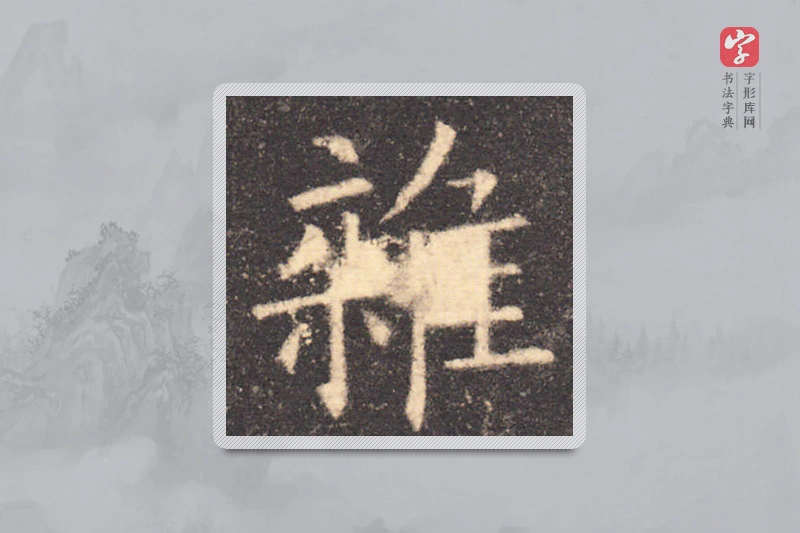 欧阳询楷书「雜」