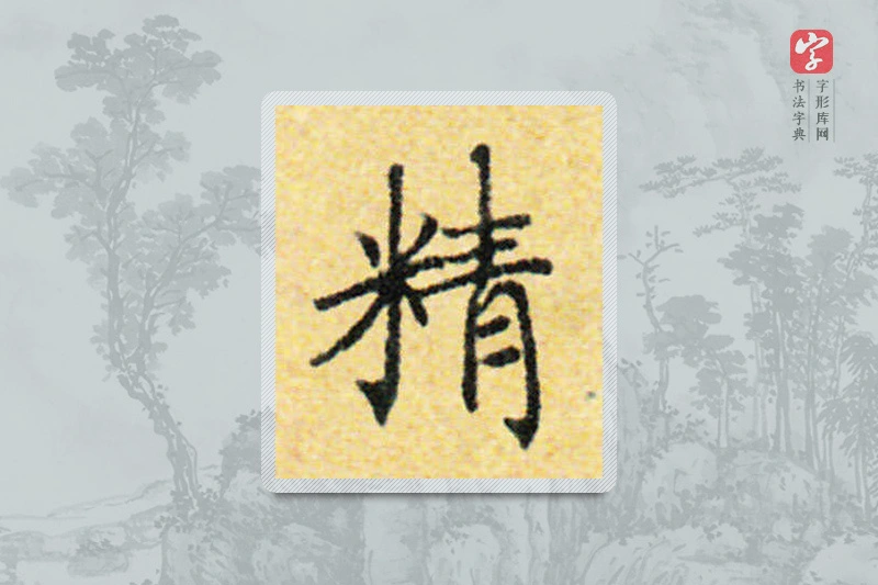国诠楷书「精」