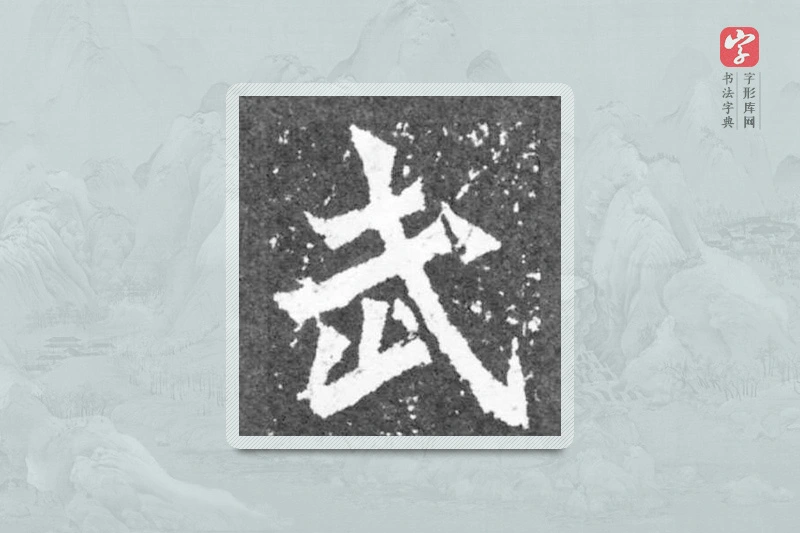 魏碑楷书「武」