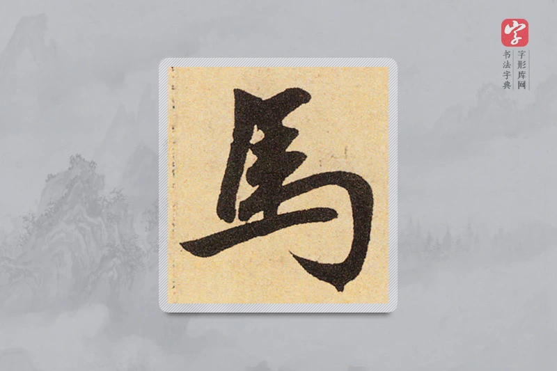 赵孟頫楷书「馬」