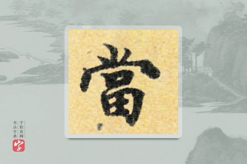 国诠楷书「当」
