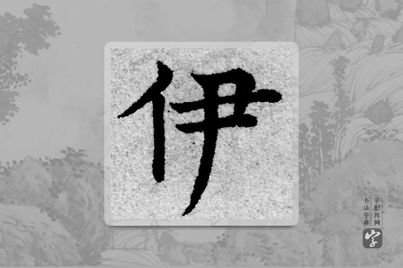赵孟頫楷书「伊」