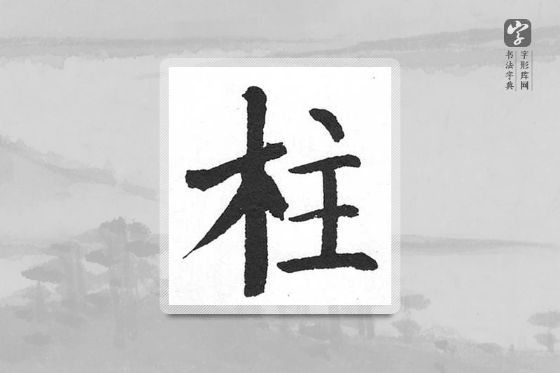 启功楷书「柱」
