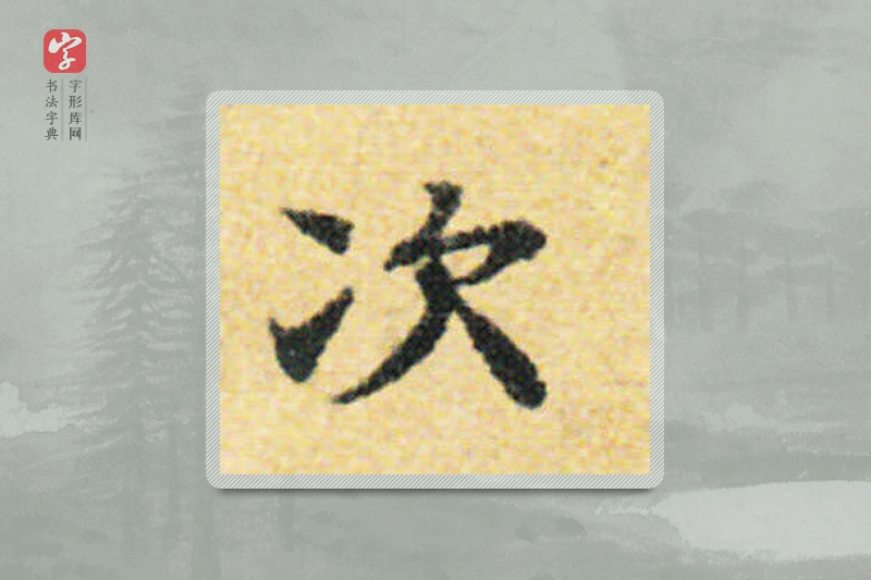 国诠楷书「次」